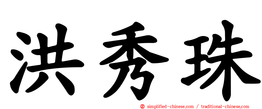 洪秀珠