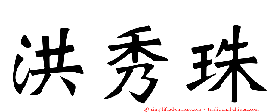洪秀珠