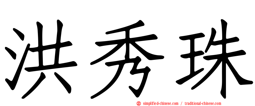 洪秀珠