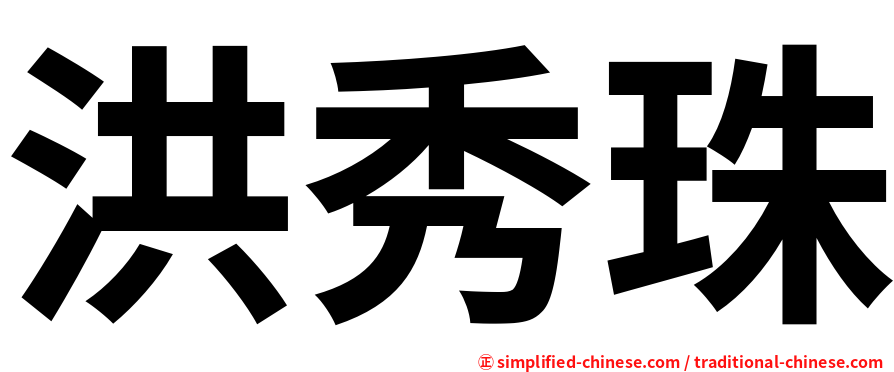 洪秀珠