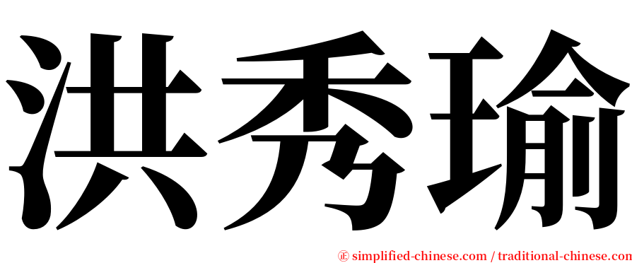 洪秀瑜 serif font