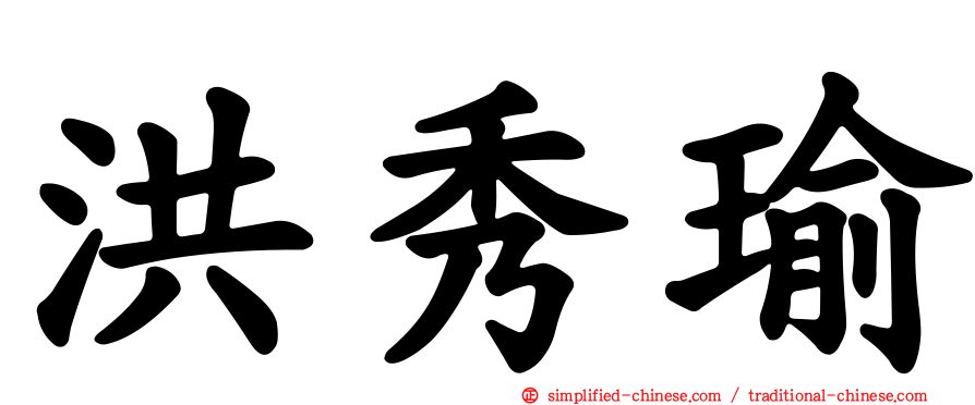 洪秀瑜