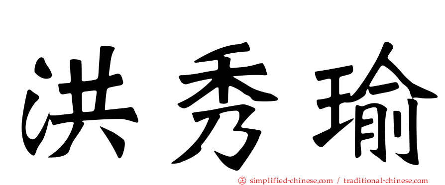 洪秀瑜