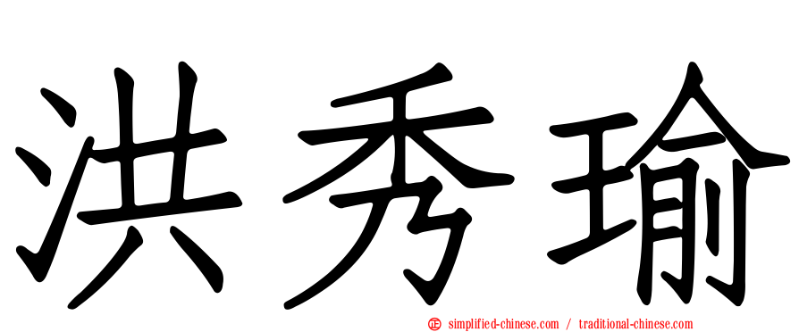 洪秀瑜