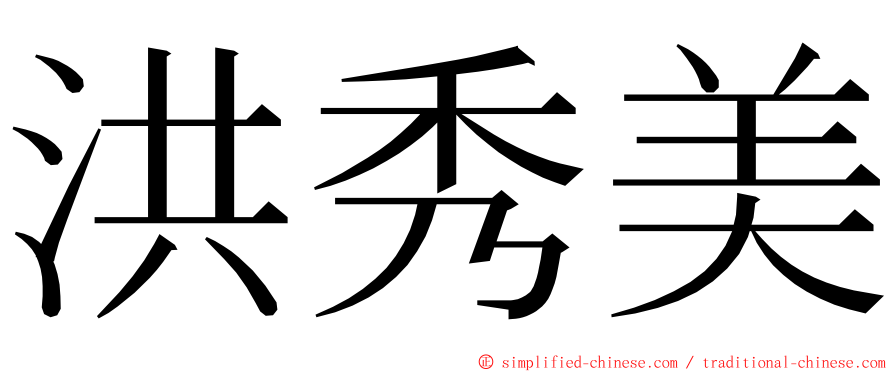 洪秀美 ming font