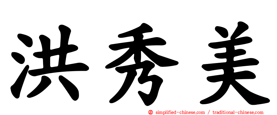 洪秀美