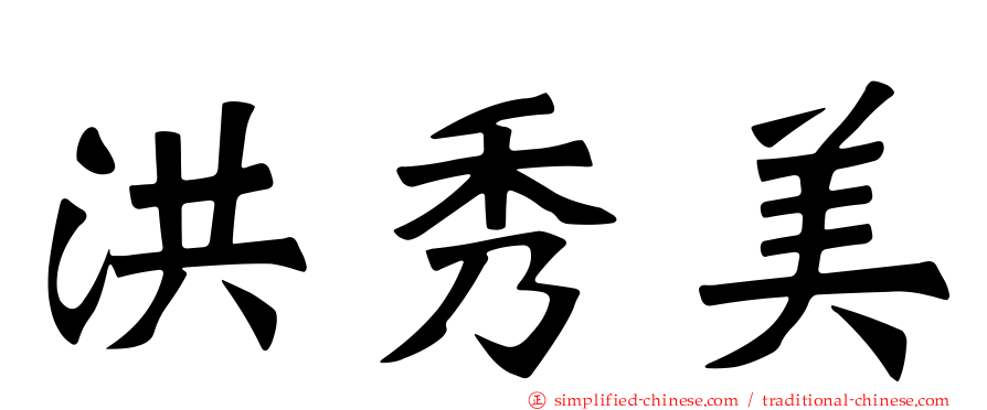 洪秀美