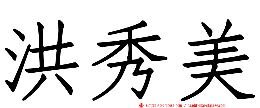 洪秀美
