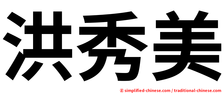 洪秀美