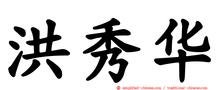 洪秀华