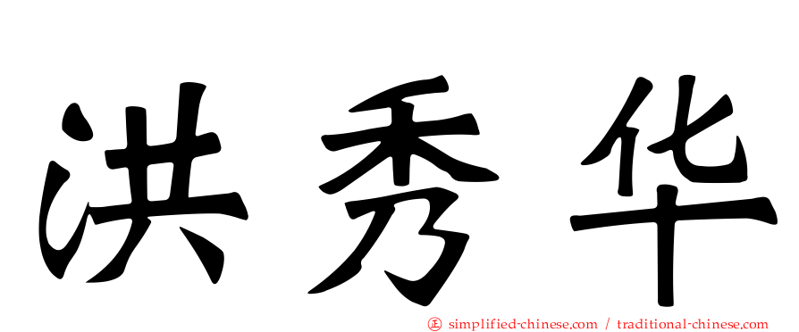 洪秀华