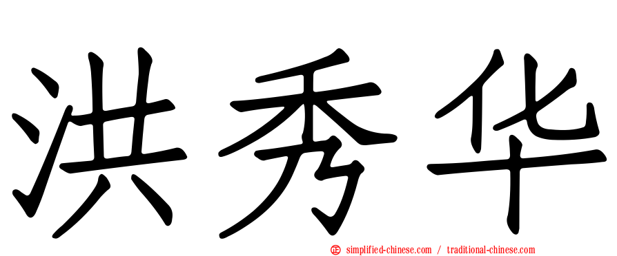 洪秀华