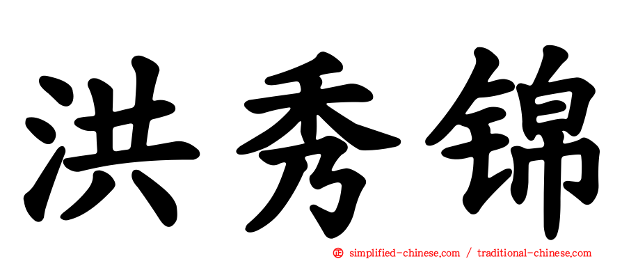 洪秀锦
