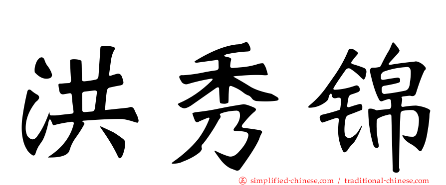 洪秀锦