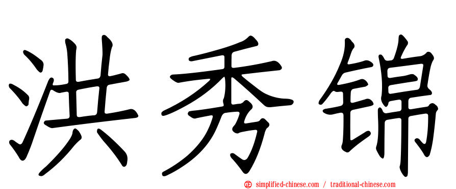 洪秀锦