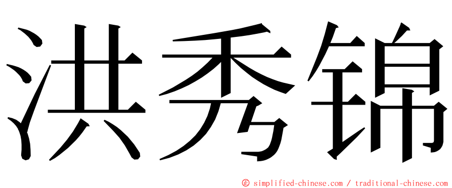 洪秀锦 ming font