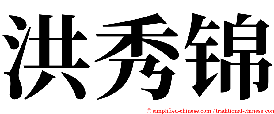 洪秀锦 serif font