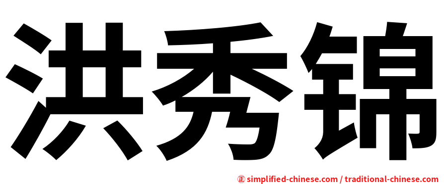 洪秀锦