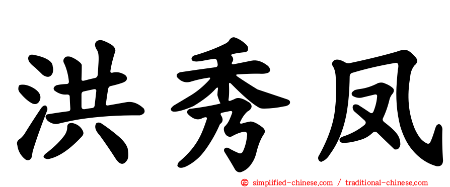 洪秀凤