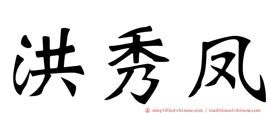 洪秀凤