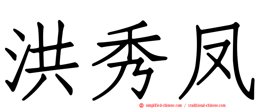 洪秀凤