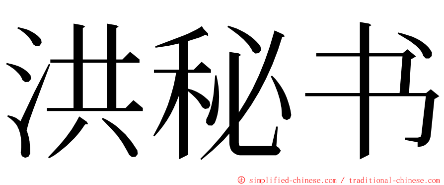 洪秘书 ming font