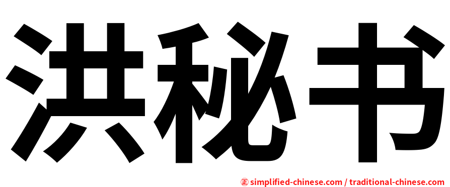 洪秘书