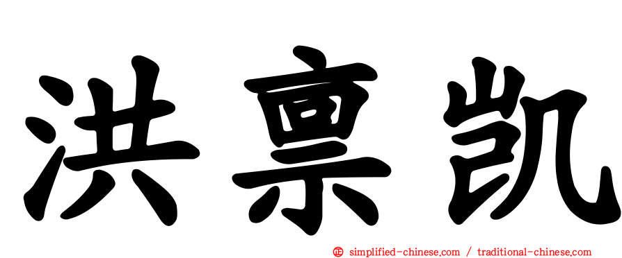 洪禀凯