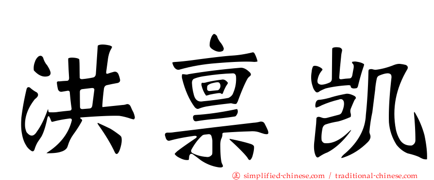 洪禀凯