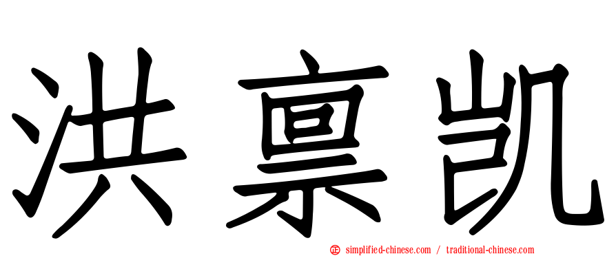 洪禀凯