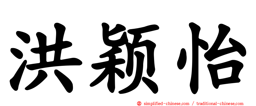 洪颖怡