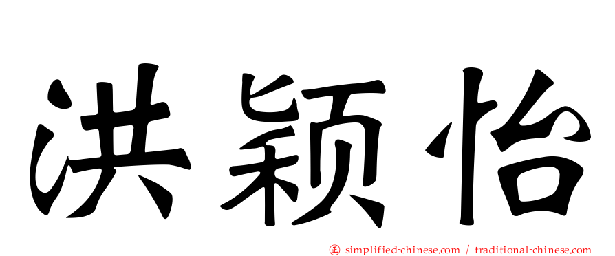洪颖怡