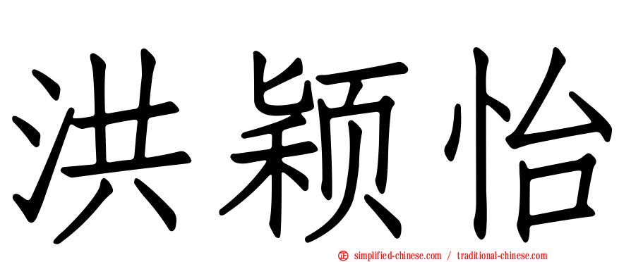 洪颖怡