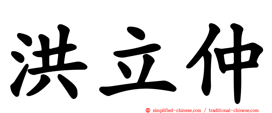 洪立仲