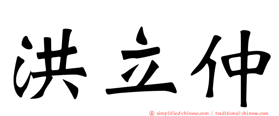 洪立仲