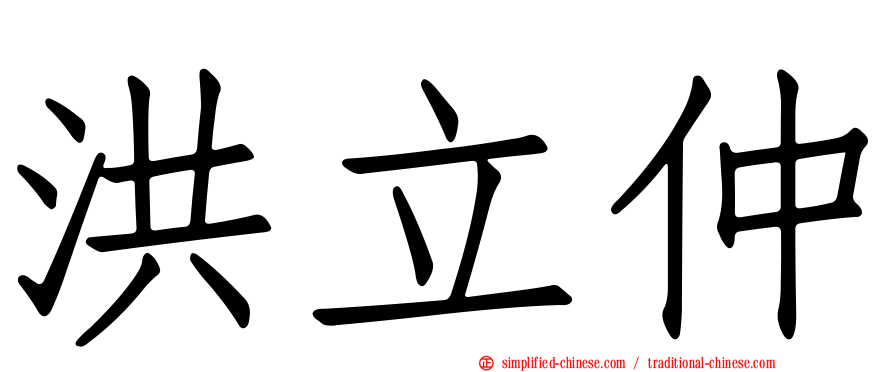 洪立仲