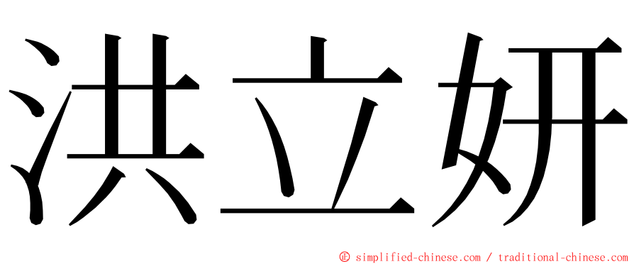 洪立妍 ming font