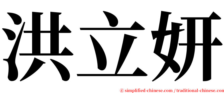 洪立妍 serif font