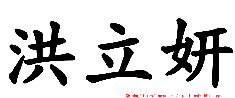洪立妍