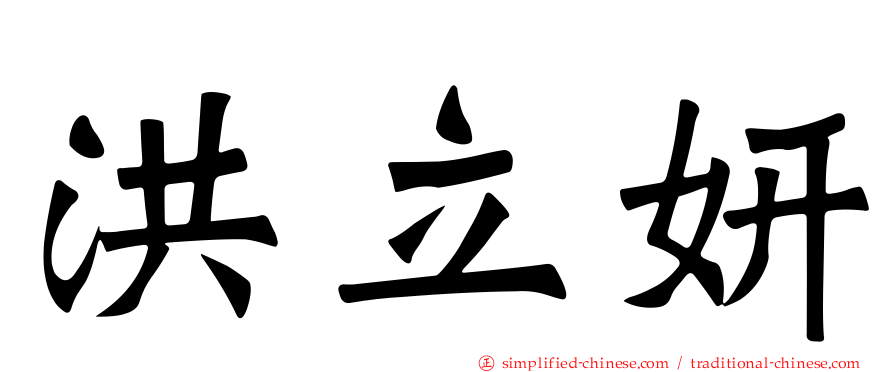 洪立妍