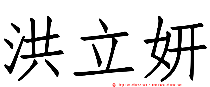 洪立妍