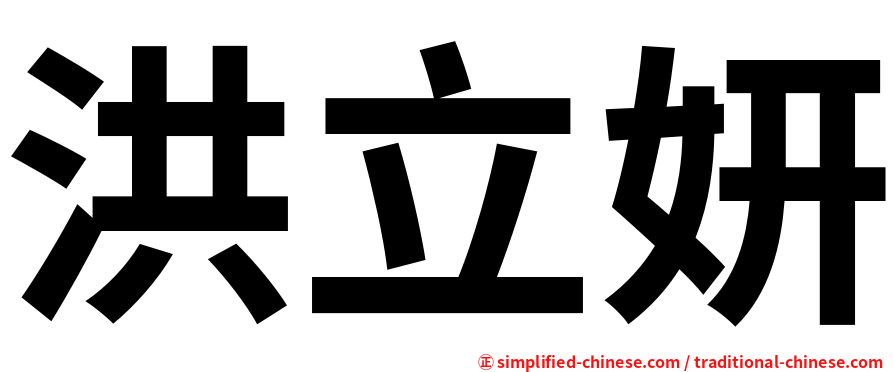 洪立妍