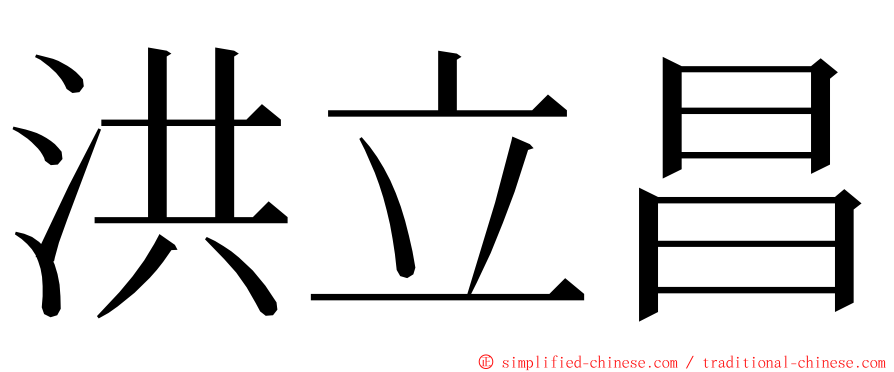 洪立昌 ming font
