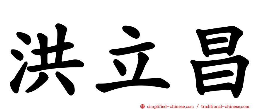 洪立昌