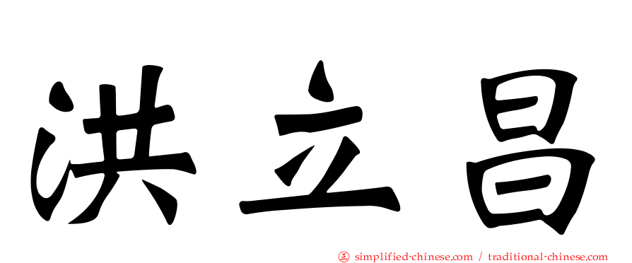 洪立昌