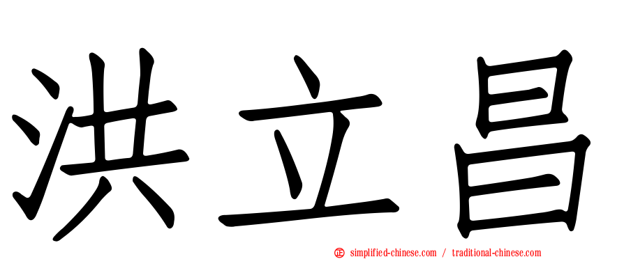 洪立昌