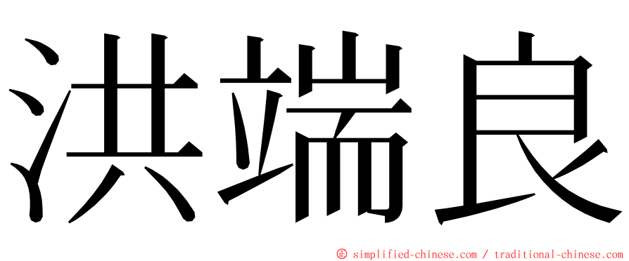 洪端良 ming font