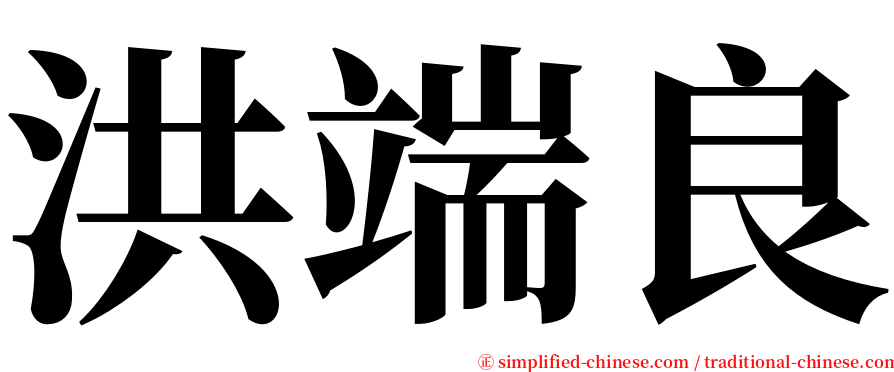 洪端良 serif font