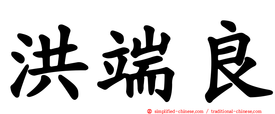 洪端良
