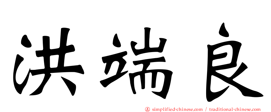 洪端良